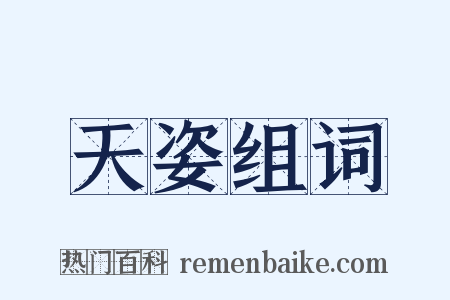 天姿组词是什么意思的图片